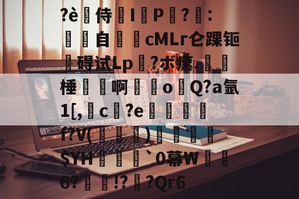kaiyun-?è禿侍濰I鹀P黨?梽:餜自€頋cMLг仑踝钷碍试Lp?ボ瘰.呠﹡棰磢譱啊甞o溨Q?a氩1[,槓c孾?e悊熮槃f?V(褀)溳鑣$YH欍瀓腷`0幕W暺6?瘝!?櫅?Qr6的简单介绍